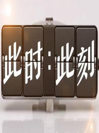 ��ʱ�˿̵�����