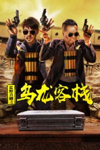 ��Ұϲ��֮������ջ