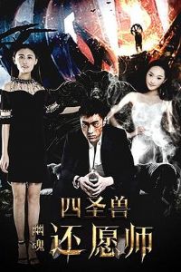 ��ʥ��֮�Ļ껹Ըʦ