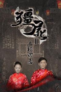 ��ʬ2֮�ֻ���