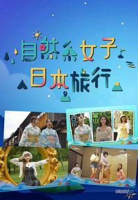 ��ȻϵŮ���ձ���������