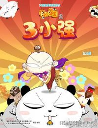 Q������֮��Сǿ