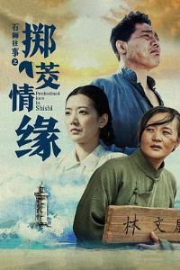 ʯʨ����֮������Ե