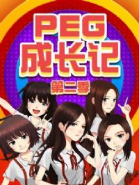 PEG�ɳ��ǵڶ���