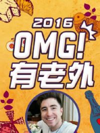 OMG!������2016