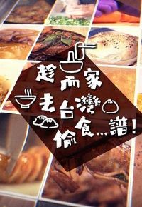 �ö���ȥ̨��͵ʳ...��