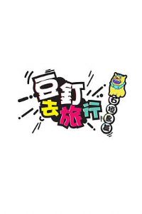 ����ȥ��������